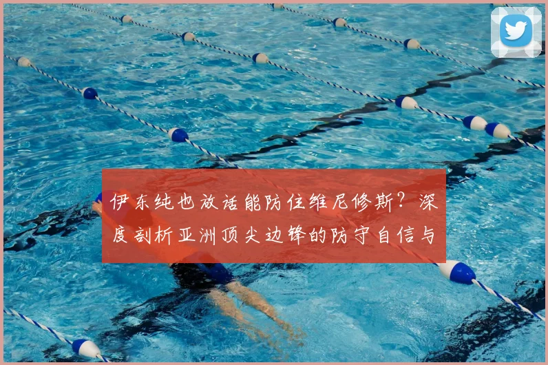伊东纯也放话能防住维尼修斯?深度剖析亚洲顶尖边锋的防守自信与一对一实战策略