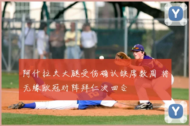 阿什拉夫大腿受伤确认缺席数周 将无缘欧冠对阵拜仁次回合