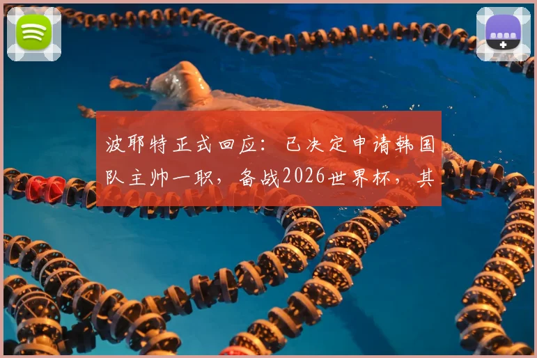 波耶特正式回应：已决定申请韩国队主帅一职，备战2026世界杯，其执教风格与韩国足球能否适配引热议