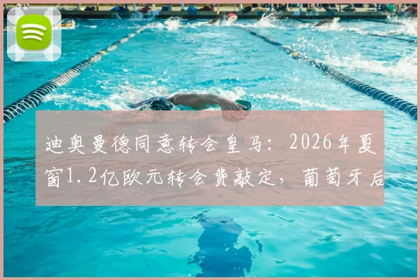 迪奥曼德同意转会皇马：2026年夏窗1.2亿欧元转会费敲定，葡萄牙后卫加盟在即