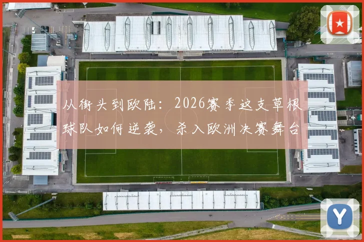 从街头到欧陆：2026赛季这支草根球队如何逆袭，杀入欧洲决赛舞台的内幕解读