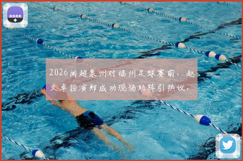 2026闽超泉州对福州足球赛前，赵文卓扮演郑成功现场助阵引热议，球迷互动直击