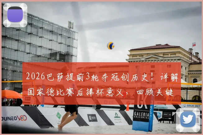 2026巴萨提前3轮夺冠创历史！详解国家德比赛后捧杯意义，回顾关键阵容与皇马影响