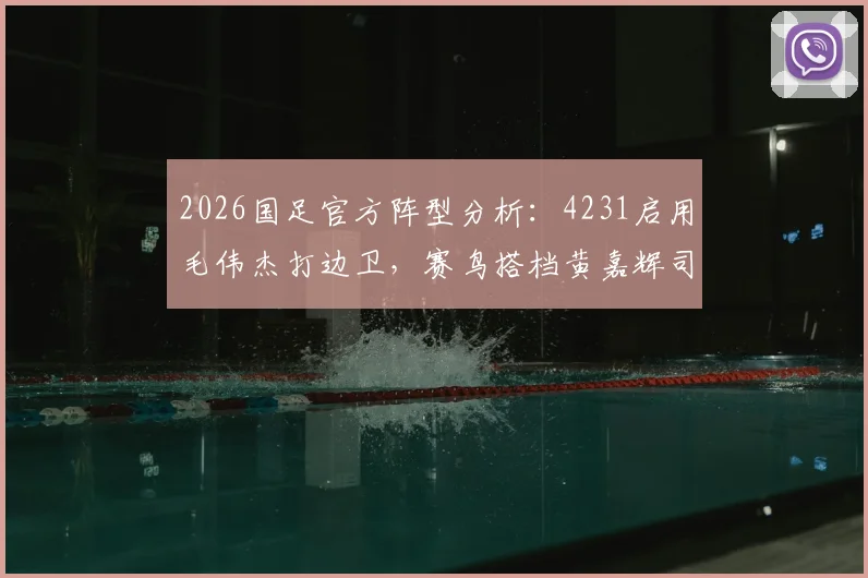 2026国足官方阵型分析：4231启用毛伟杰打边卫，赛鸟搭档黄嘉辉司职双后腰