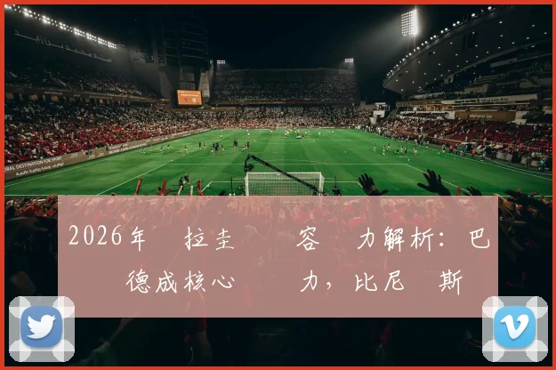 2026年烏拉圭隊陣容實力解析:巴爾韋德成核心驅動力,比尼亞斯稱球隊可與任何對手競爭,附戰術風格與前景分析