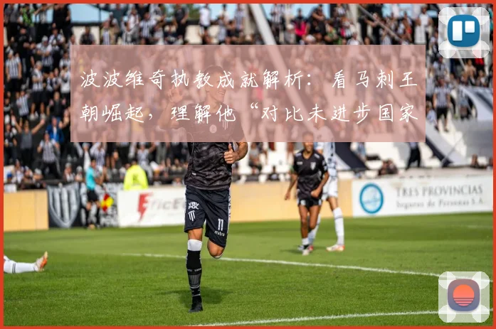 波波维奇执教成就解析：看马刺王朝崛起，理解他“对比未进步国家”的深刻篮球哲学